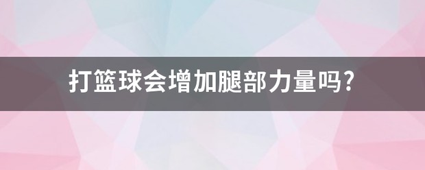 打篮球腿部力量训练方法